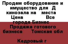 Продам оборудование и имущество для 3Д кинозала на 42места › Цена ­ 650 000 - Все города Бизнес » Продажа готового бизнеса   . Томская обл.,Кедровый г.